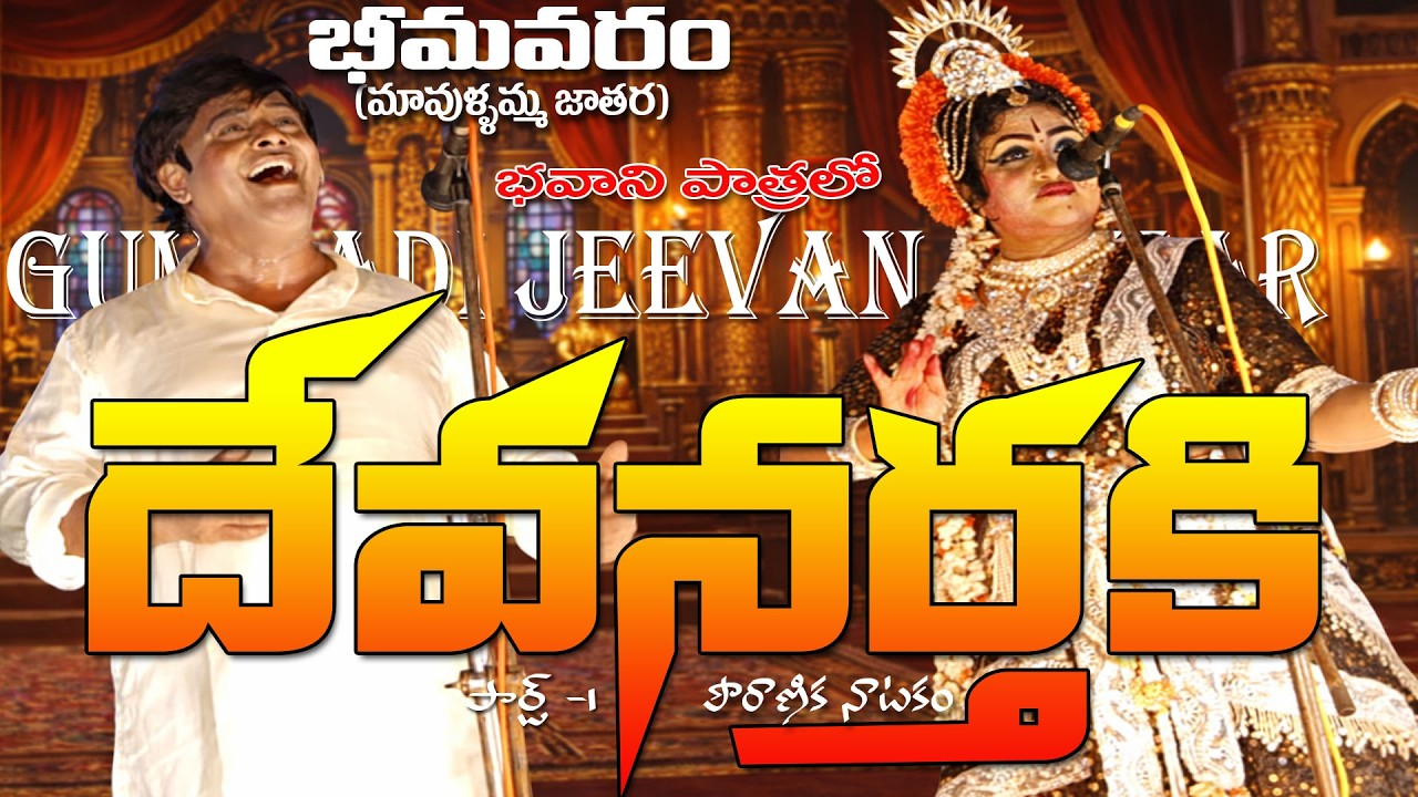 Devānarthaki (దేవనర్తకి) | Pouranika Stage Drama | performed by the  artist Gummadi Jeevan Kumar.