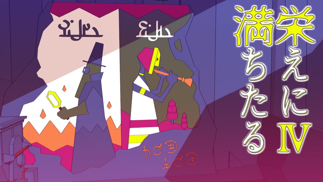 【Chants of Sennaar】栄えに満ちたる IV