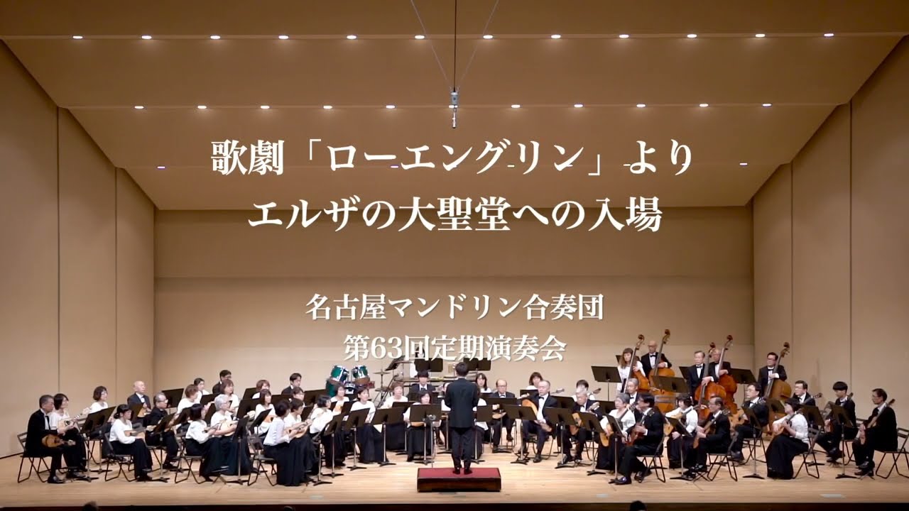 歌劇「ローエングリン」よりエルザの大聖堂への入場　R.ワーグナー​／遠藤秀安編【名古屋マンドリン合奏団】