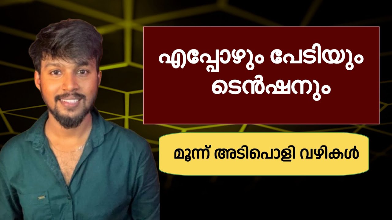 പേടിയും ടെൻഷനും മാറ്റാൻ ഈ മൂന്ന് കാര്യങ്ങൾ ഒന്ന് ചെയ്ത് നോക്കൂ