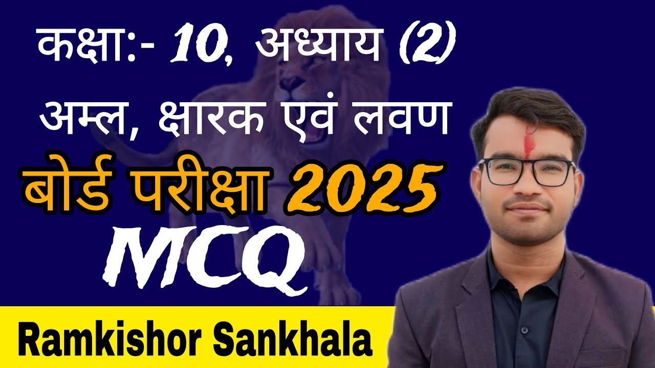 😲😲😲अम्ल, क्षार और लवण | कक्षा 10 विज्ञान | MCQ प्रश्न और उत्तर |Board 2025 परीक्षा की तैयारी