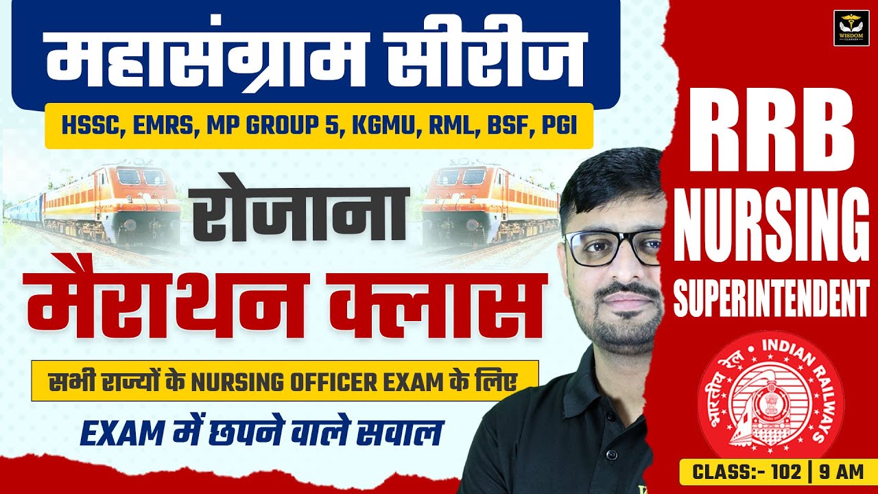 महासंग्राम सीरीज RRB NURSING | EMRS | MP GROUP 5 | KGMU | रोजाना मैराथन क्लास | LIVE BY NITIN SIR