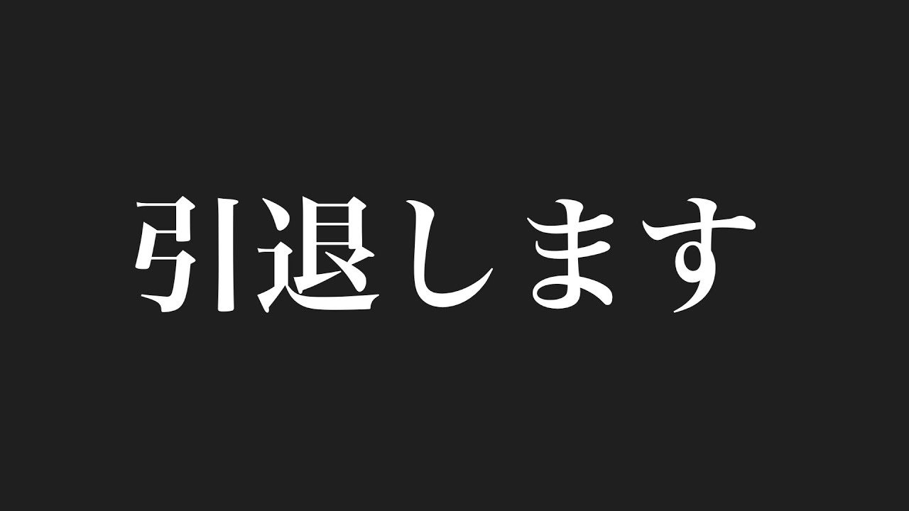 引退します