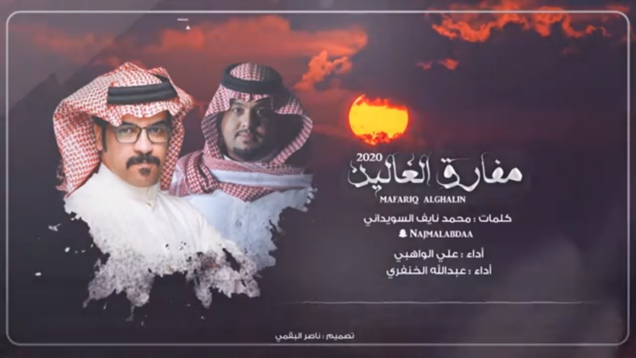 مفارق الغالين I أداء علي الواهبي و عبدالله الخنفري | (حصرياً) 2020