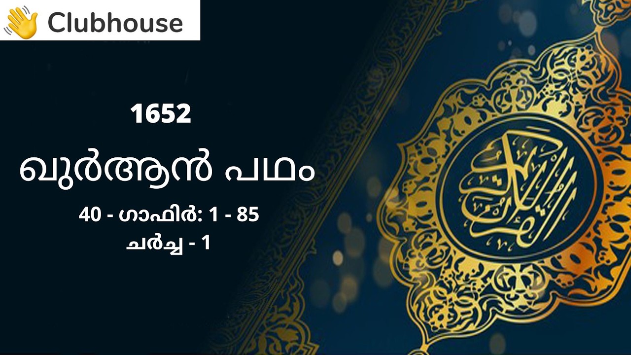 Quran Padham: 1652 || 40 - Ghafir: 1 - 85 || Interaction || Discussion || Dr. A.I. Vilayathullah ||