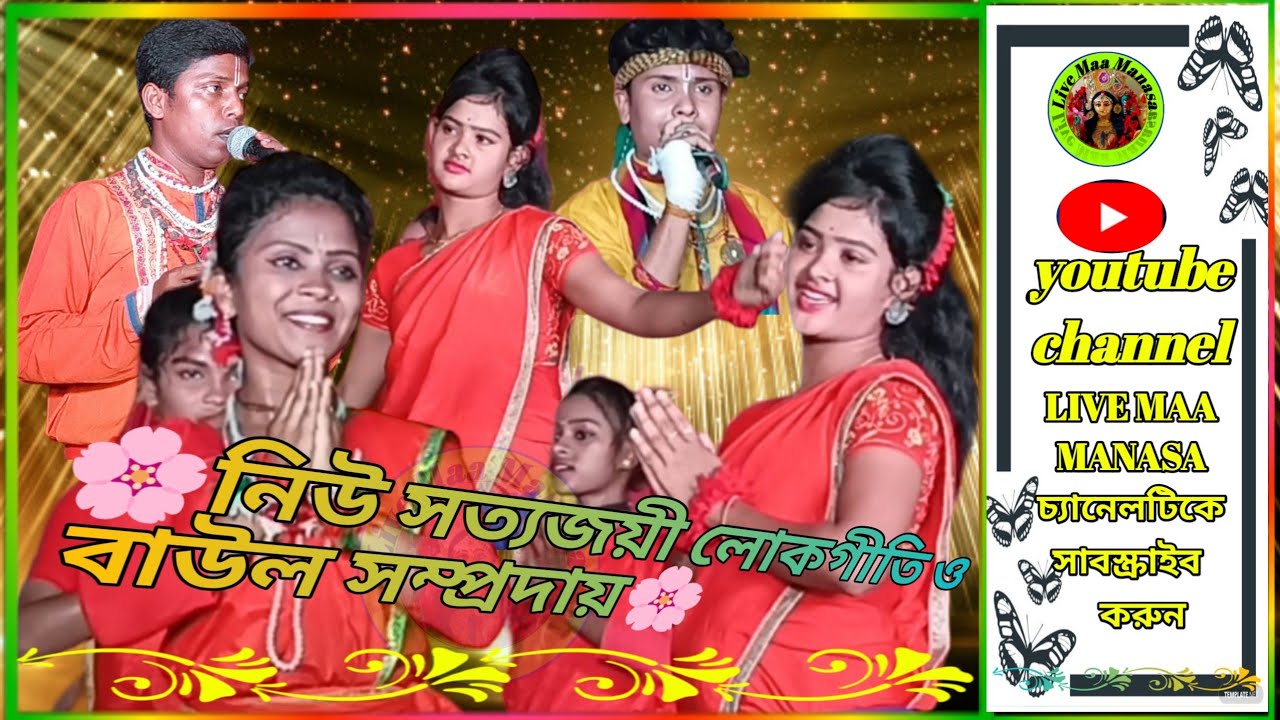 নিউ সত্য জয়ী লোকগীতি বাউল সম্প্রদায় // New Satya Joyee lokogiti Baul samprday // ২০২৩ #baul_audio