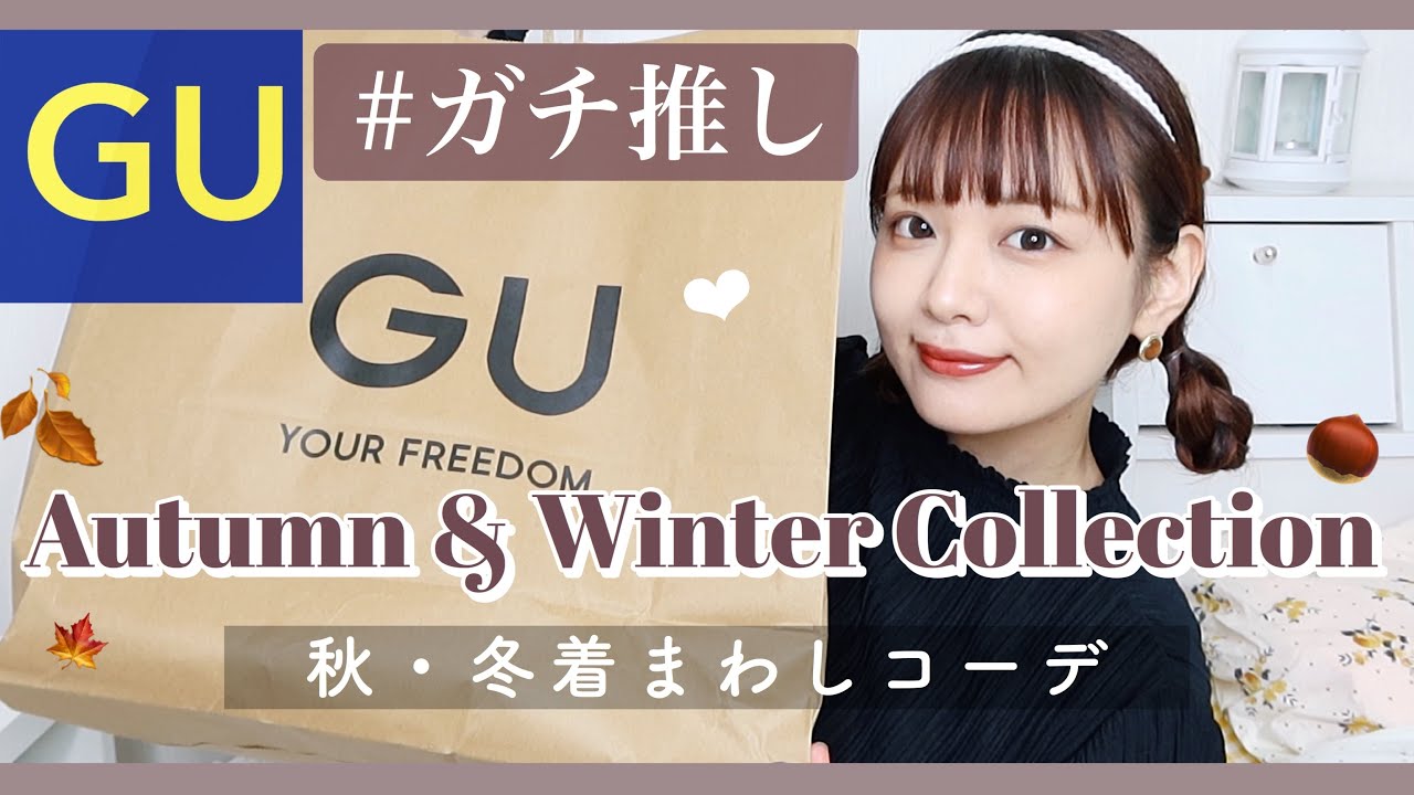 SUB) GU新作｜冬まで大活躍🍂着回しコーデにおすすめな秋服・冬服をゴリ推しさせてください【LOOKBOOK HAUL】