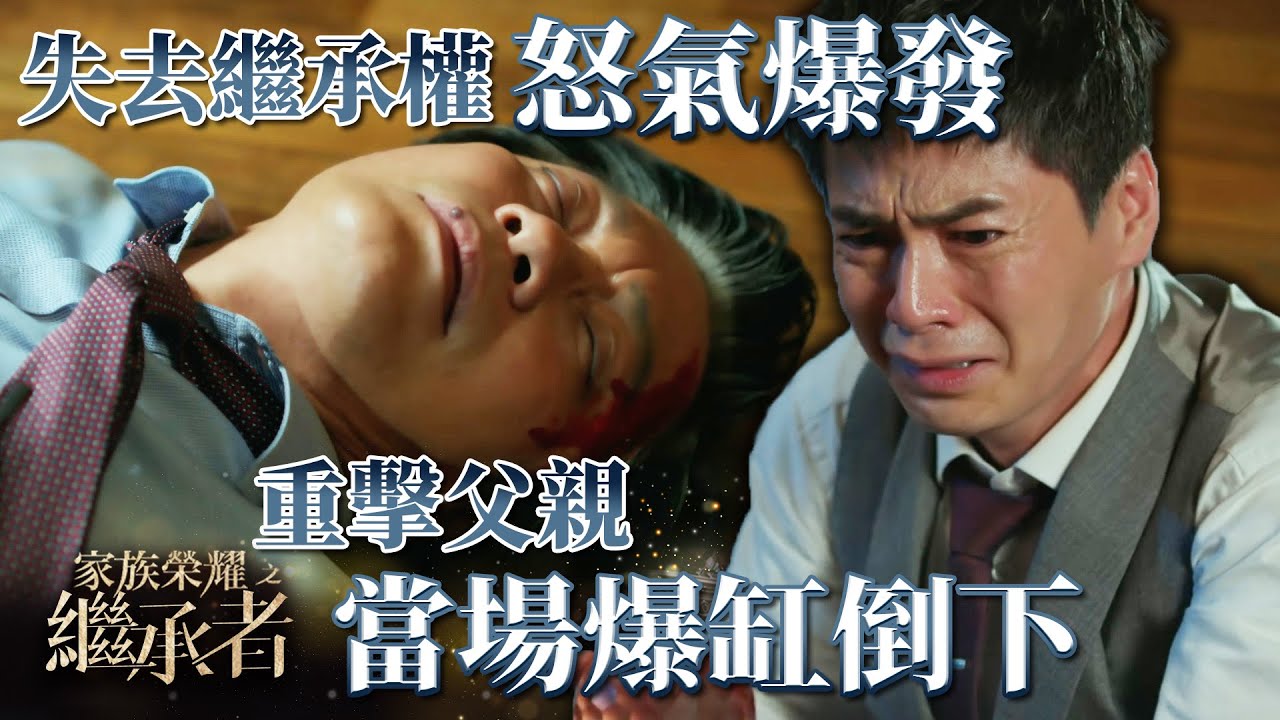 家族榮耀之繼承者｜第二十八集精華｜失去繼承權怒氣爆發 重擊父親當場爆缸倒下｜羅嘉良｜羅子溢 #家族榮耀之繼承者 #羅嘉良 #羅子溢