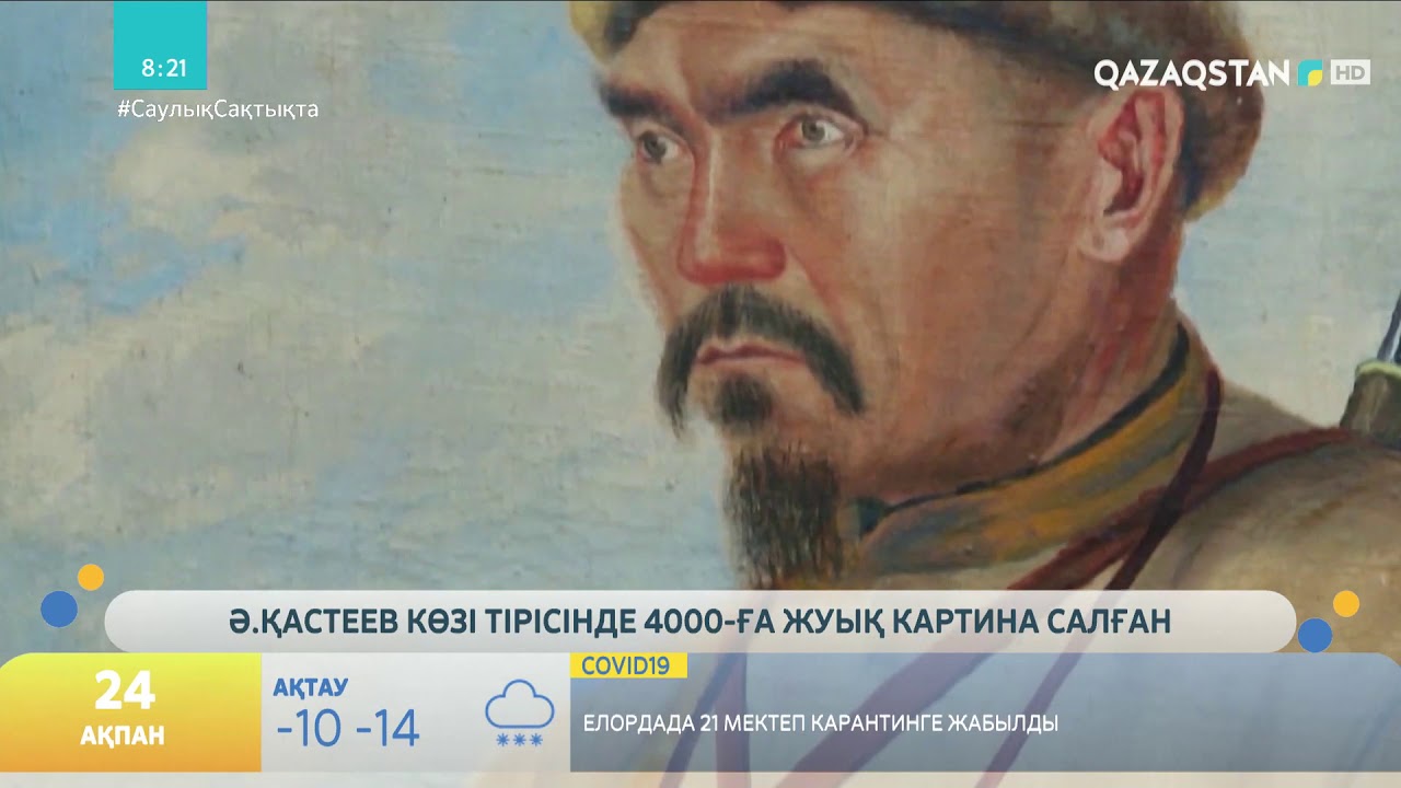Ә.ҚАСТЕЕВ АМАНГЕЛДІ ИМАНОВТЫҢ СУРЕТІН 6 ЖЫЛ САЛҒАН