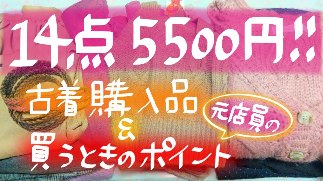 【激安！古着爆買い】14点で5500円！購入品紹介｜古着購入のコツ｜失敗しないポイント【元店員】