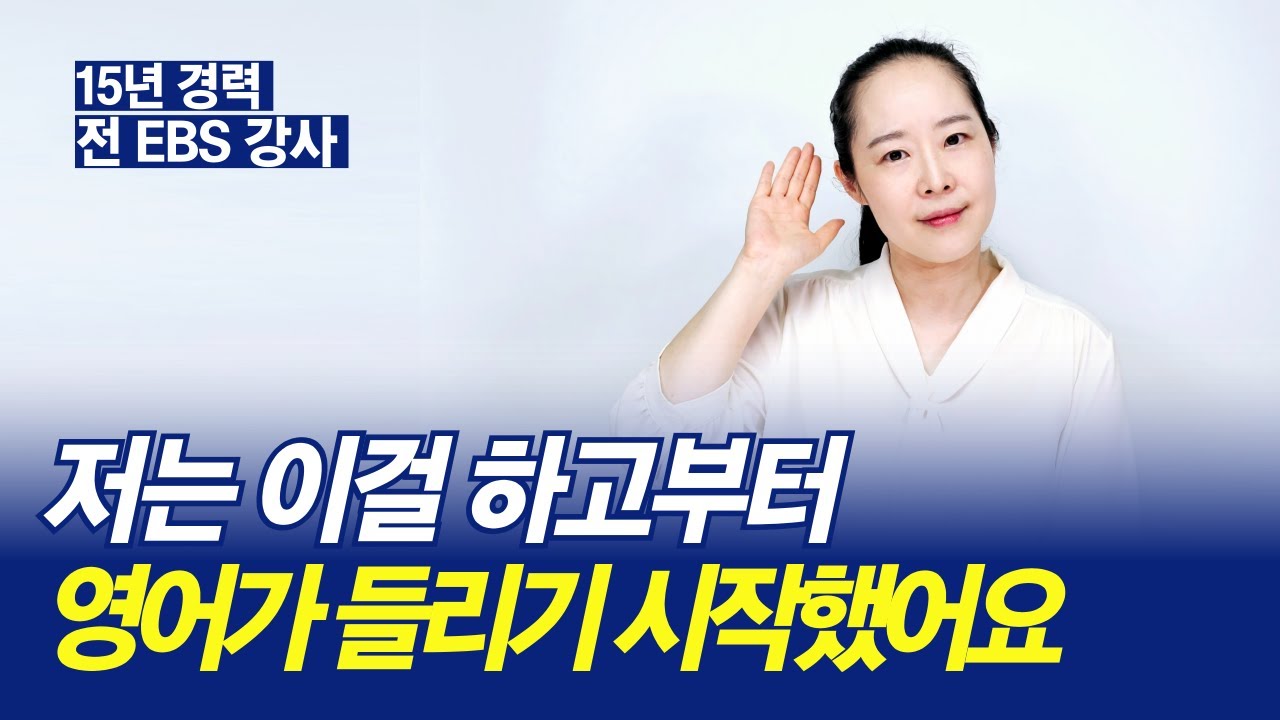 토종 한국인이 가장 어려워하는 영어 리스닝. 가장 효과적인 영어 듣기 공부법