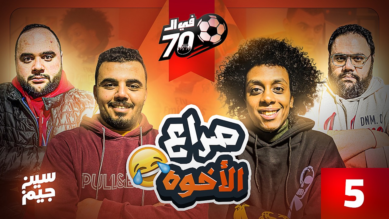 الاخوان راشد انفصلوا فى تحدي سين جيم | فى السبعين