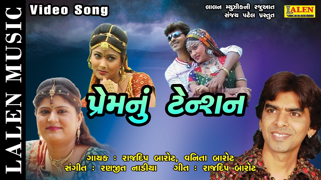 PREM NU TENSION | RAJDEEP BAROT | VANITA BAROT | GUJARATI LOVE SONGS | LALEN MUSIC