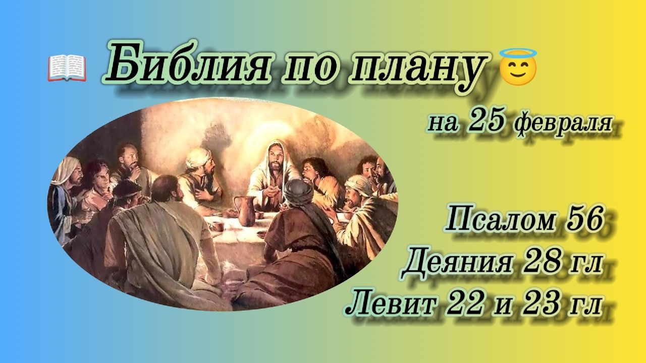 📖 Библия по плану 😇 Пс 56, Деян 28, Лев 22, 23