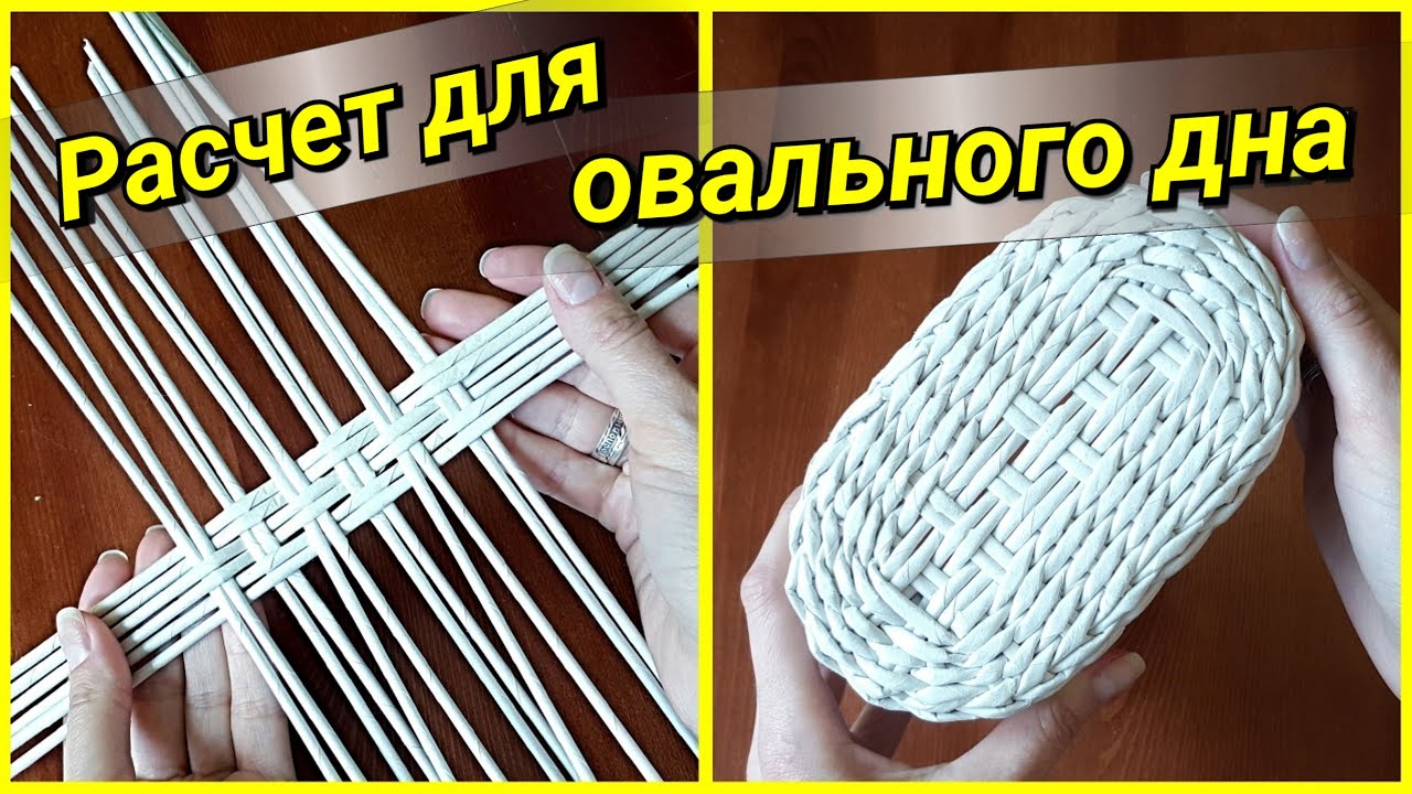 Как рассчитать размер овального дна (Плетение из газет)