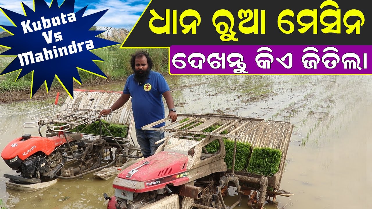 ଦେଖନ୍ତୁ କେଉଁ ଧାନ ରୁଆ ମେସିନ ଜିତିଲା || Which Rice Transplanter Machine Win? || Kubota Vs Mahindra.