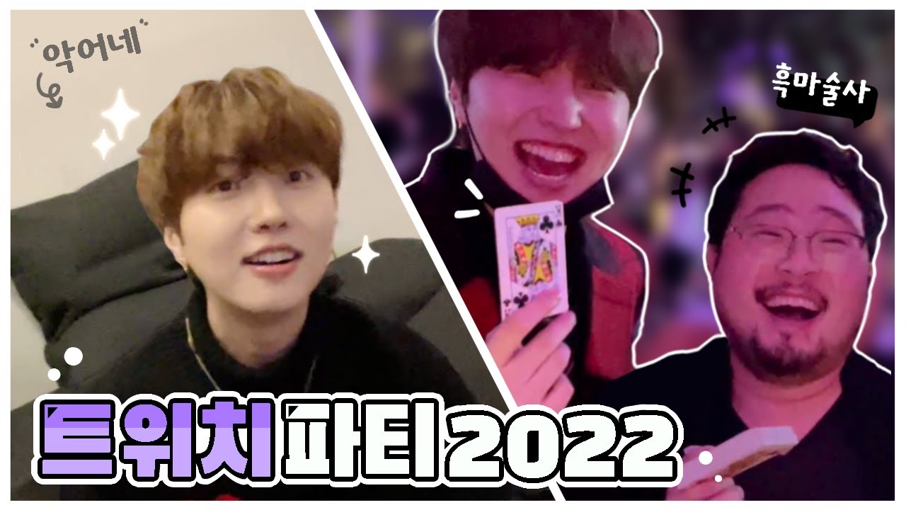 [멤버십 맛보기] 2022 트위치 파티
