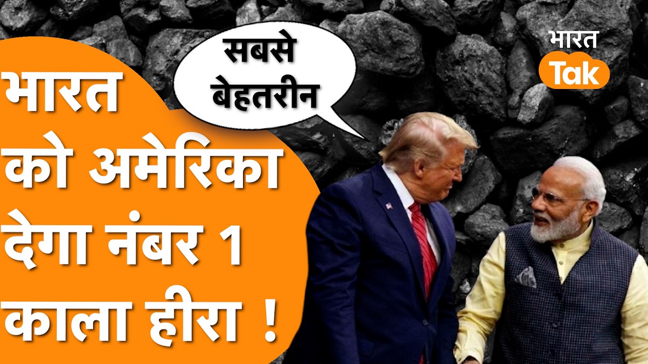 India पर Trump का बड़ा ऐलान, World का सबसे बेहतरीन काला हीरा | Historic US-India Deal