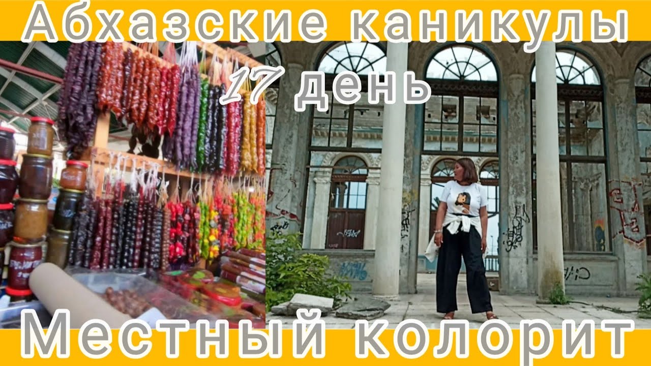 Абхазские каникулы🌴🌊☀17 день. Цены на рынке.Заброшка.