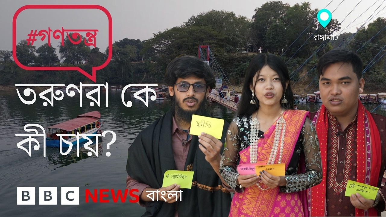'একজন ঋণখেলাপি প্রহসনের বিচারে জামিন পাবে না, এটাই চাই'; সরেজমিন রাঙ্গামাটি... | BBC Bangla
