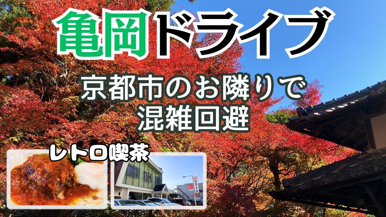 【秋の亀岡ドライブ】ゆったり楽しむ紅葉の穴場と懐かしのレトロ喫茶でランチ