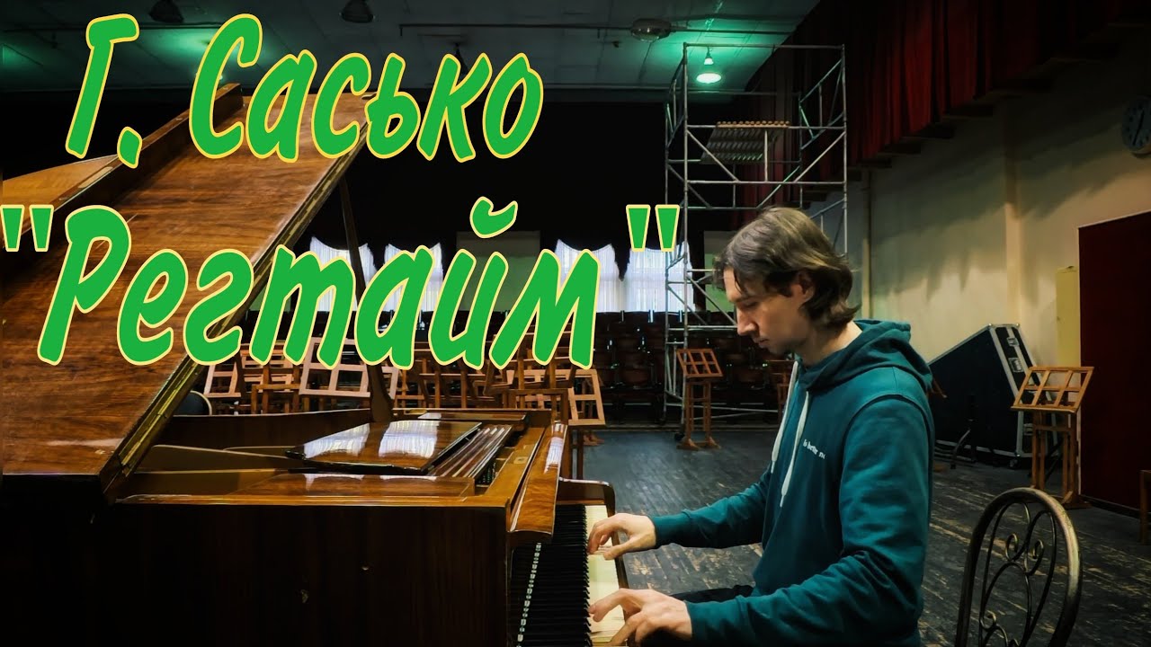 Г. Сасько: 