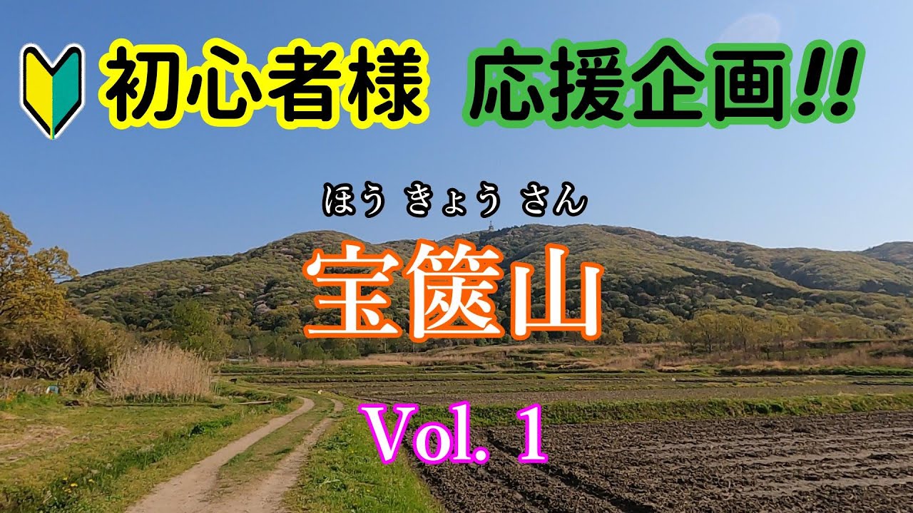 🔰【初心者様 応援企画】宝篋山 Vol.１　「アクセス・装備・歩き方」等々細かくご紹介