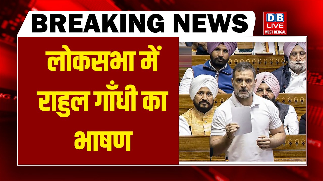 बजट पर लोकसभा में राहुल गाँधी का भाषण | Rahul Gandhi speech on in Loksabha | Om Birla | parliament