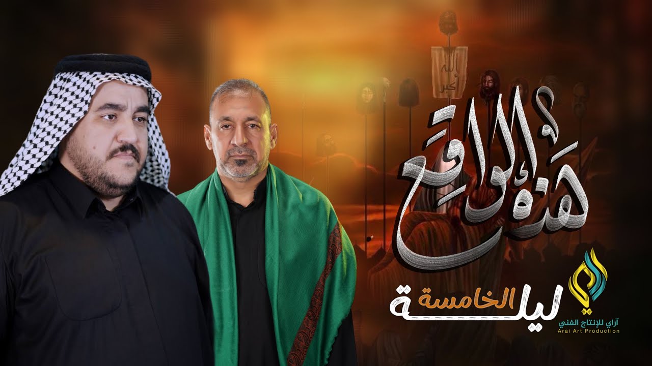 هذا الواقع / الرادود كرار العارضي / موكب خدام الحسين (ع) / محرم 1447 هـ