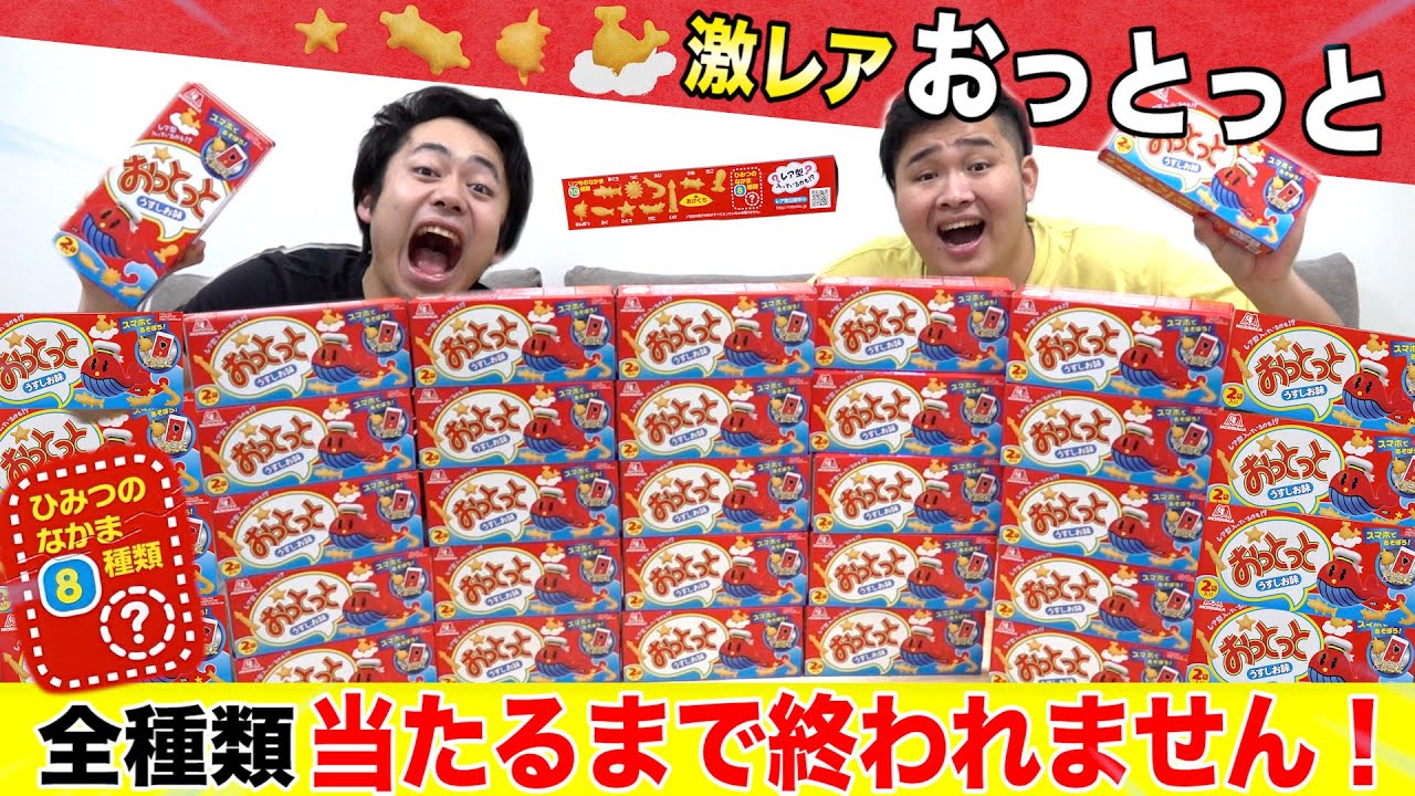 【大当たり】激レアおっとっと全種類出るまで終われません！！