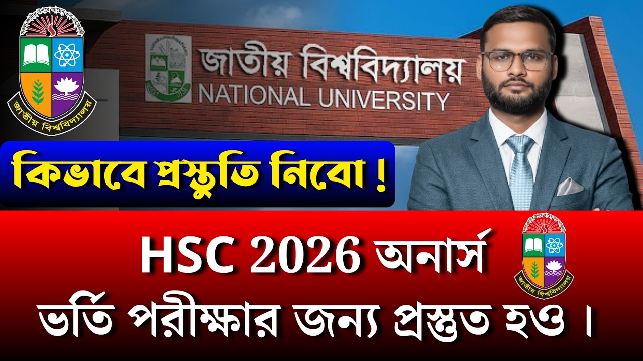 HSC 2026 অনার্স ভর্তি পরীক্ষার জন্য প্রস্তুত হও | nu admission preparation 2026-27
