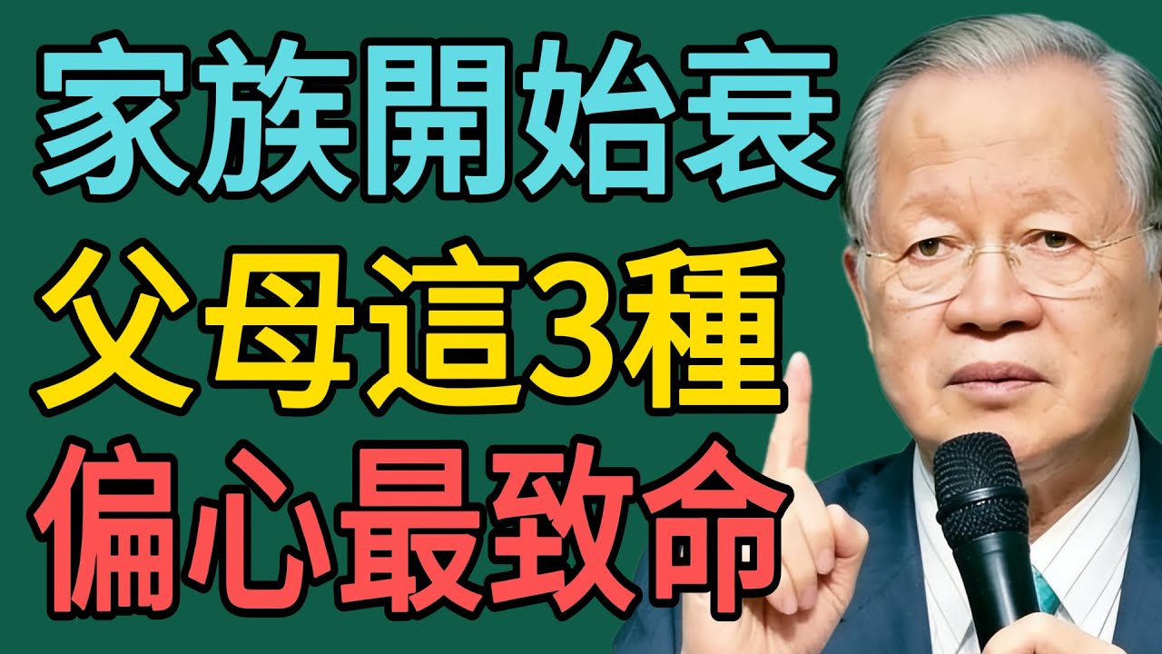 一個家族“衰敗”的開始：不是沒錢，而是“父母”做了這3件“偏心”事！#曾仕强 #智慧 #人生 #社会 #生活 #易经
