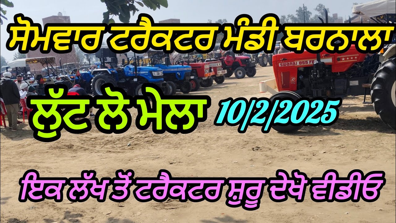 10/2/2025 ਦਿਨ ਸੋਮਵਾਰ ਟਰੈਕਟਰ ਮੰਡੀ ਬਰਨਾਲਾ ਚ ਇਕ ਲੱਖ ਤੋਂ ਟਰੈਕਟਰ ਸ਼ੁਰੂ ਦੇਖੋ ਵੀਡੀਓ #Swaraj#/ #John dear