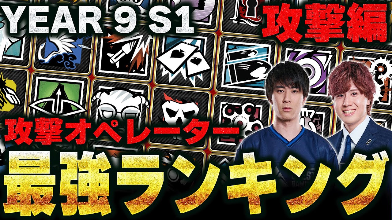 【攻撃編】プロが考察！R6S最強オペレーターTierランキング！シージTV#5