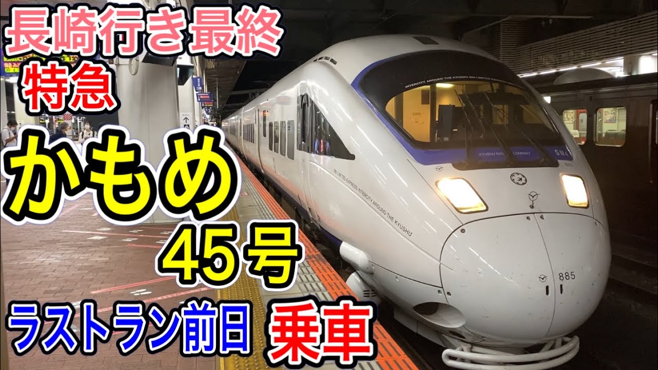 【特急かもめ】 長崎行き最終列車 ラストラン 