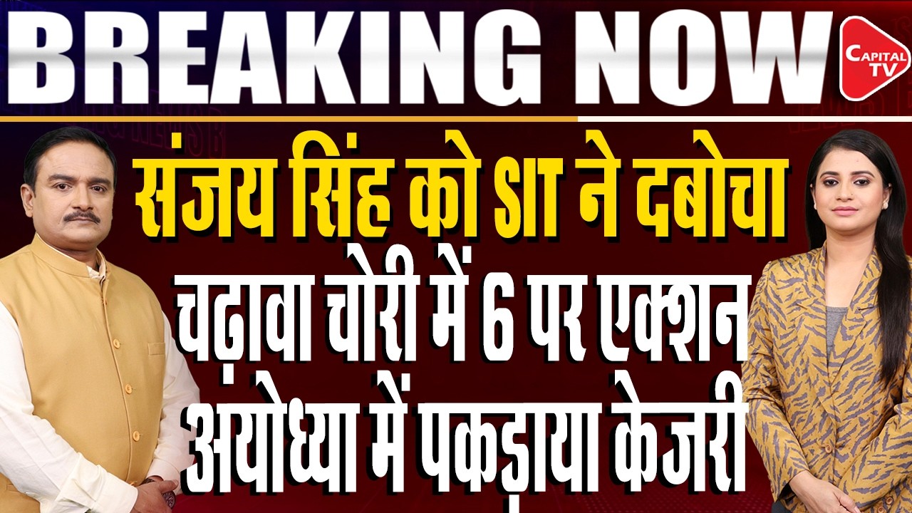 Ram Mandir Donation Theft Case: Sanjay Singh Appears Before SIT |CM Yogi in Action |Dr. Manish Kumar