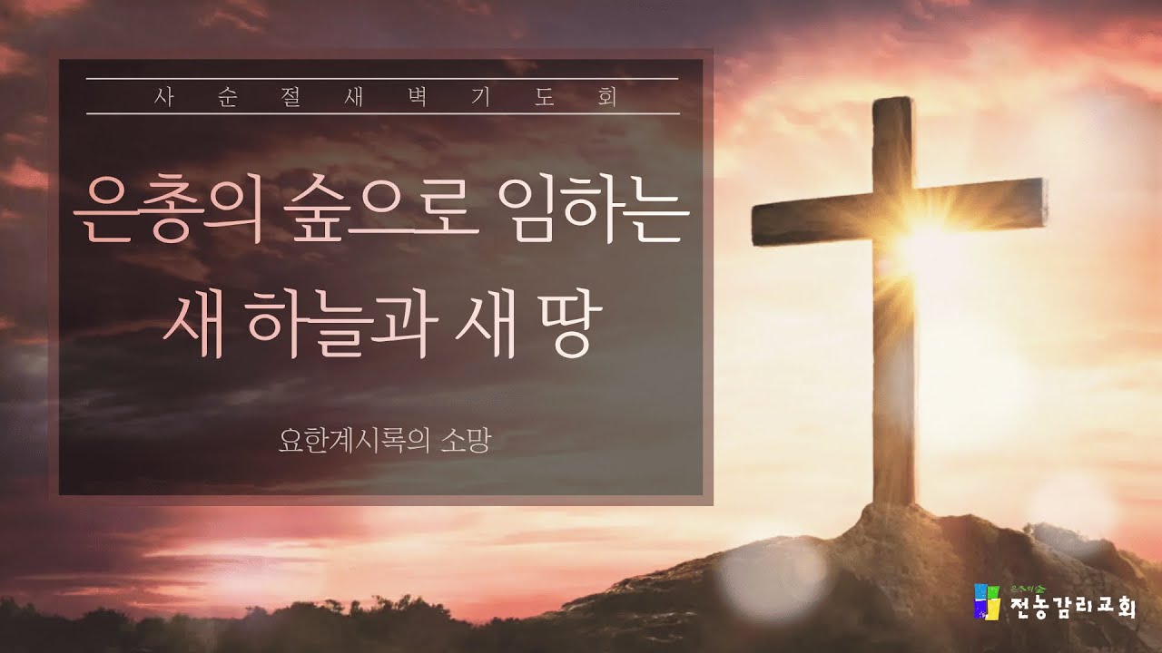 [은총의 숲 새벽예배] 2026.03.18| 전농감리교회 LIVE
