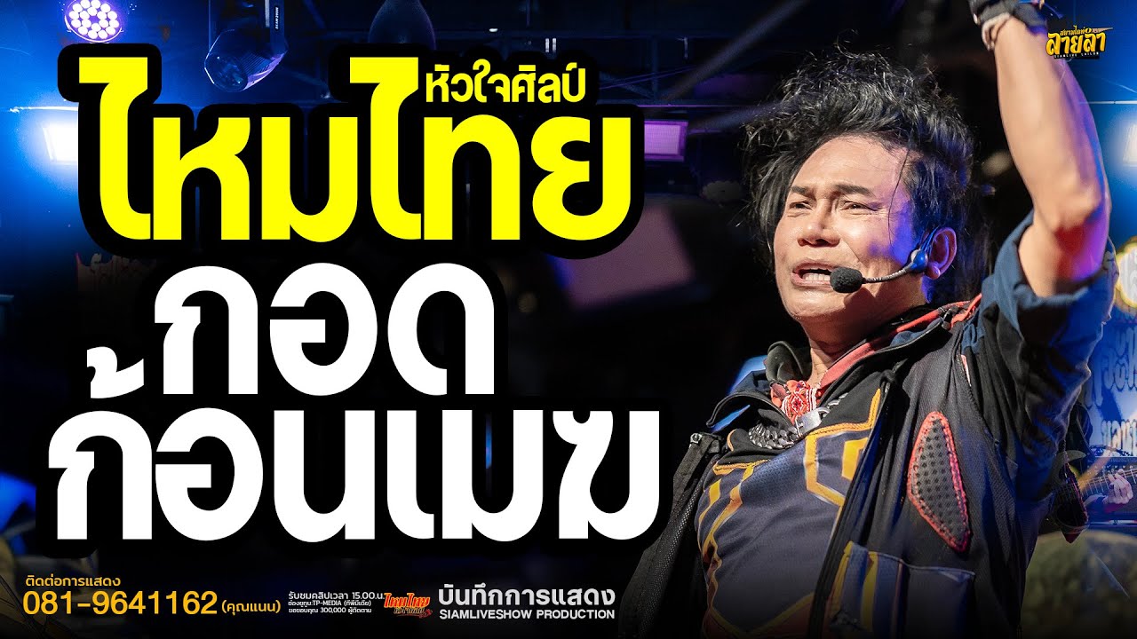 กอดก้อนเมฆ X บักขามเปียกเกียกน้ำตา // ไหมไทย หัวใจศิลป์