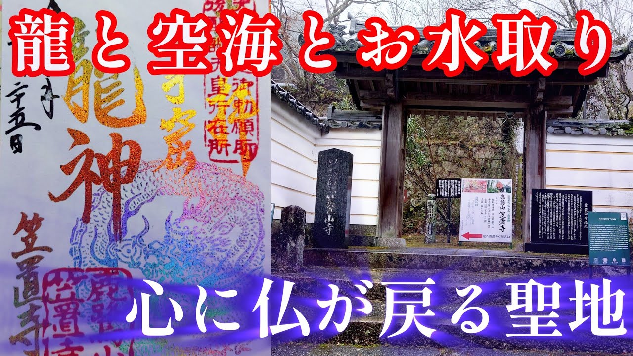 お水取りの真実❗️龍と空海が導く聖地　磐座信仰「笠置寺」の秘宝