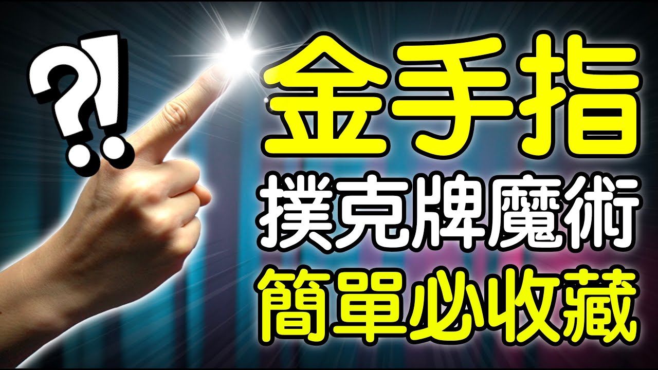 魔術表演教學#229：一根手指能變什麼魔術？撲克牌魔術 - 金手指