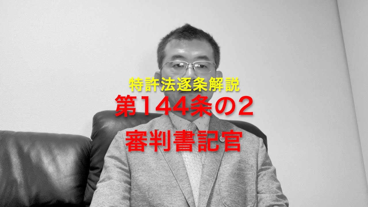 特許法逐条解説 第144条の2 審判書記官