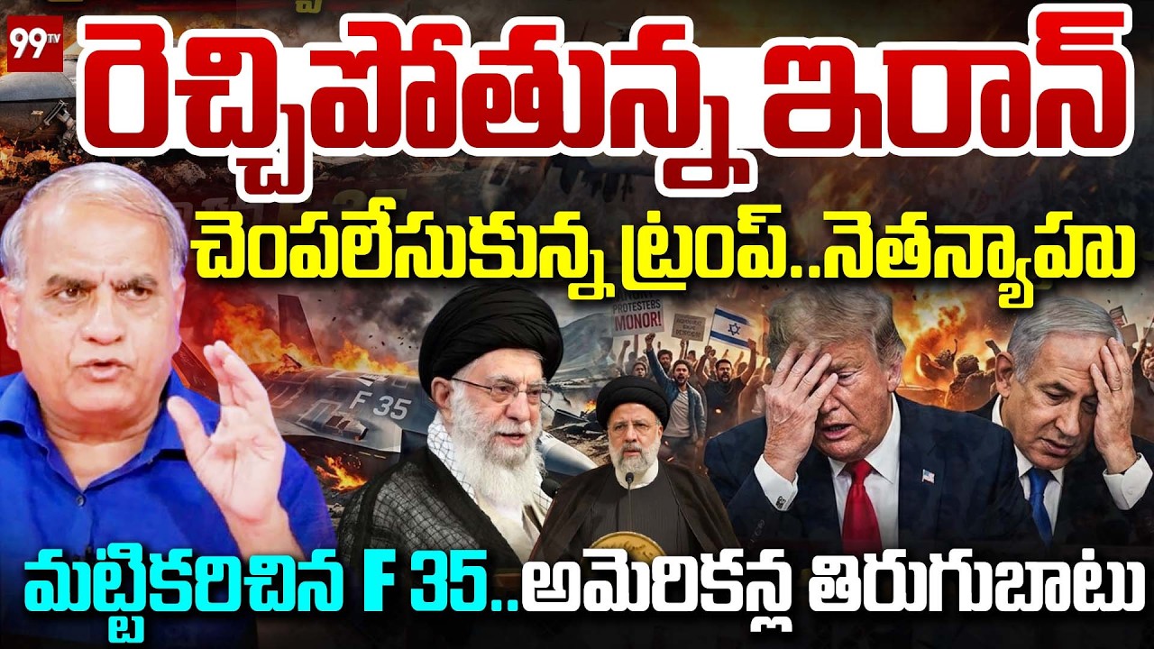 చెంపలేసుకున్న ట్రంప్..నెతన్యాహు | Telakapalli About Trump & Netanyahu | Iran-Israel-US war | 99Tv