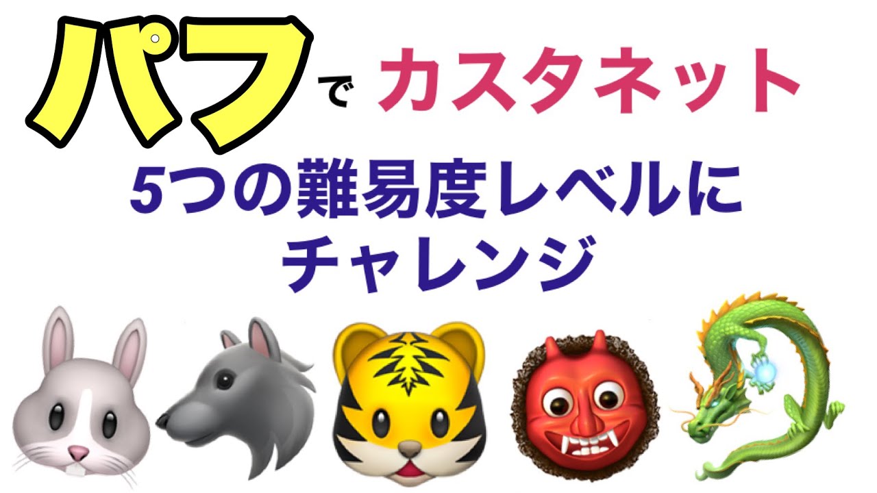 【チャレンジカスタネット】やってみよう！「パフ」カスタネット難易度５段階　譜面付き　小学校３年生以上向け　山本晶子
