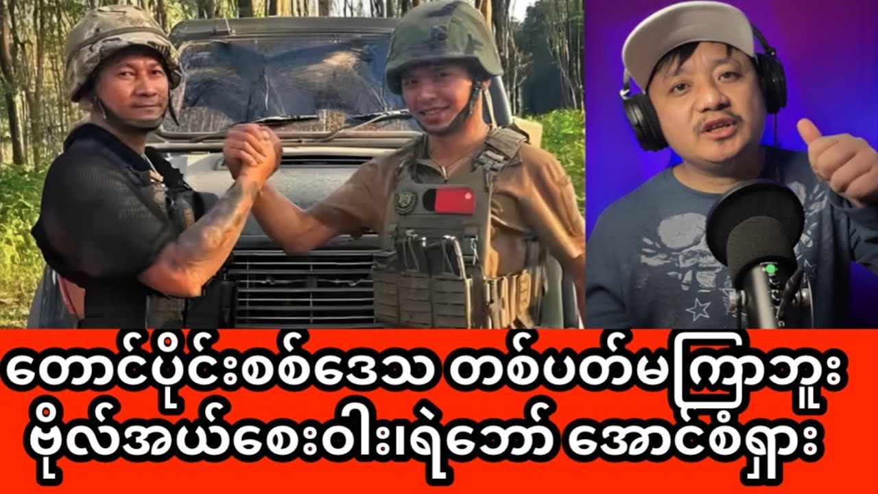 စစ်တပ်ကို တစ်ပတ်ထဲမှာနိုင်မယ် တောင်ပိုင်းစစ်ဒေသ အာရတယ်ဗျာ ❤️