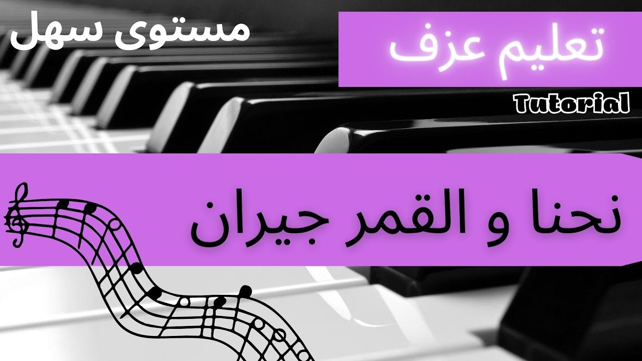 تعليم عزف نحنا والقمر جيران