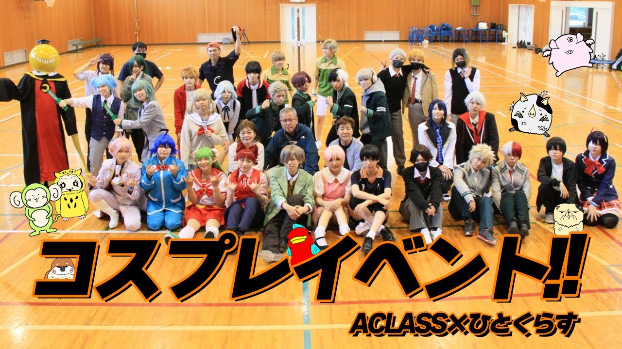 【コスプレ】ひとくらす学園に通うコスプレイヤーたち‼【ひとくらす】