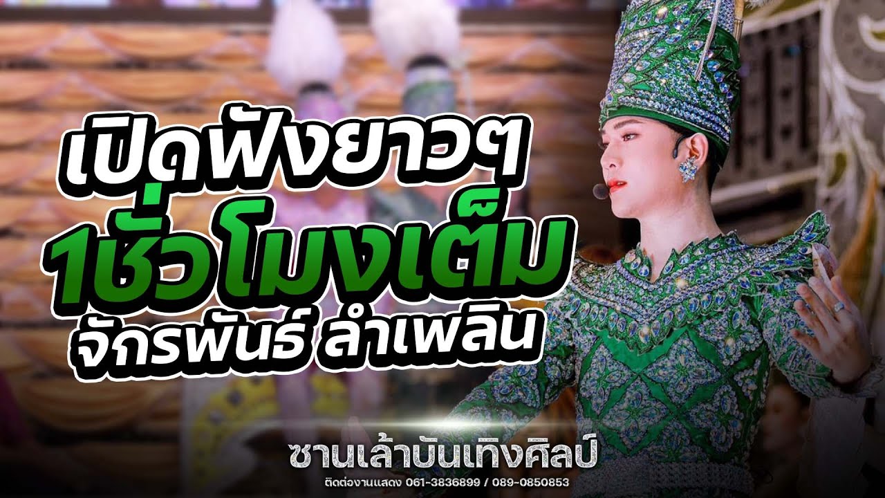 เต้ยยาวๆฟังแบบจุใจ จักรพันธ์ ลำเพลิน  : ซานเล้าบันเทิงศิลป์ 2567-2568