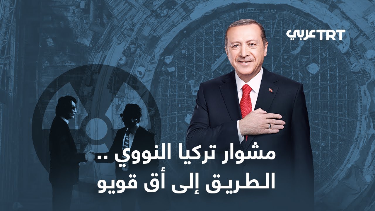 وثائقي | مشوار تركيا النووي