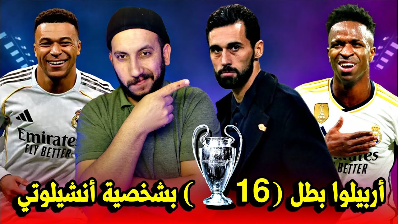 تصريحات أربيلوا وقوة التحدي قبل لقاء موناكو وغيابات ريال مدريد ودفاع مبابي عن فينيسيوس والمدرب 