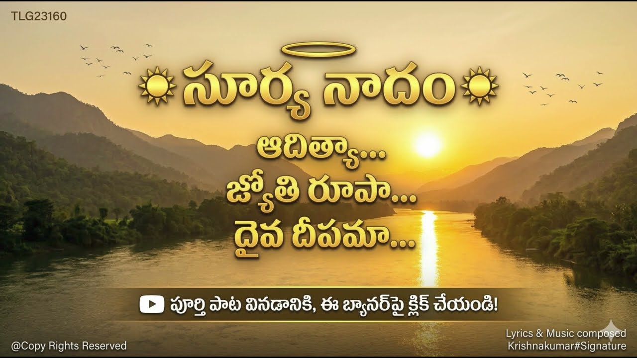ఆదిత్యుడా… జ్యోతి స్వరూపుడా…  అఖిల లోకాలకు ఆత్మ దీపుడా-TLG332521